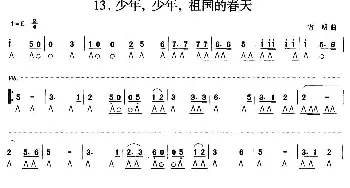 口琴谱 | 少年 少年 祖国的春天  寄明