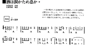 口琴谱 | 酒和泪  古贺政男作曲 佐藤秀郎编曲