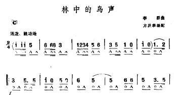 口琴谱 | 林中的鸟声  李群曲　方洪泰