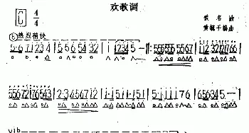 口琴谱 | 欢歌调  佚名曲 黄毓千编曲