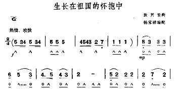 口琴谱 | 生长在祖国的怀抱中  狄其安曲　杨家祥