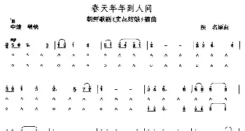 口琴谱 | 春天年年到人间