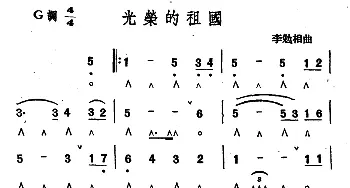 口琴谱 | 光荣的祖国  李勉相