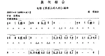 口琴谱 | 敖包相会  通福