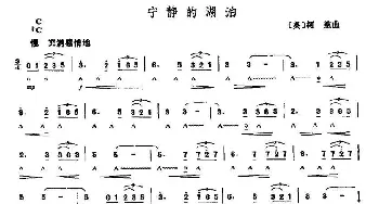 口琴谱 | 宁静的湖泊  [英]柯慈