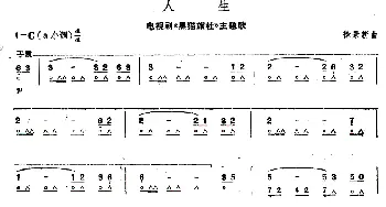 口琴谱 | 人生(电视剧《黑猫旅社》主题歌)徐景新