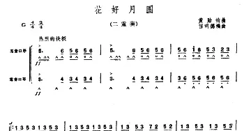 口琴谱 | 花好月圆(二重奏)程明德编曲