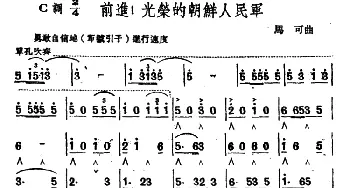 口琴谱 | 前进！光荣的朝鲜人民军  马可