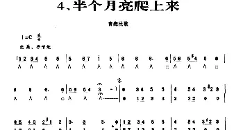 口琴谱 | 半个月亮爬上来(演秦提示版)青海民歌