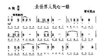 口琴谱 | 全世界人民心一条  瞿希贤