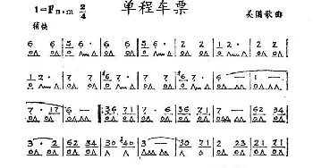 口琴谱 | 单程车票