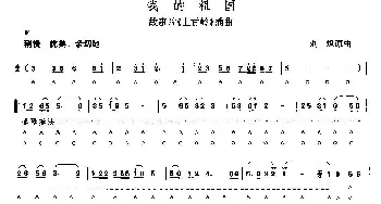 口琴谱 | 我的祖国  刘炽