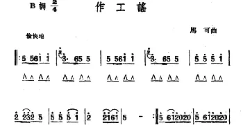 口琴谱 | 作工谣  马可