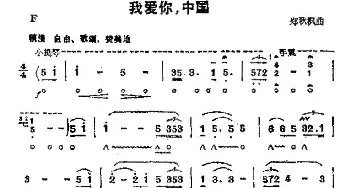 口琴谱 | 我爱你 中国  郑秋枫