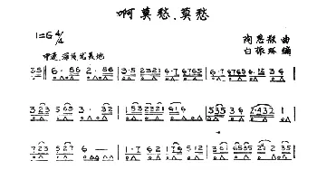 口琴谱 | 啊 莫愁 莫愁  陶思耀曲 白振林