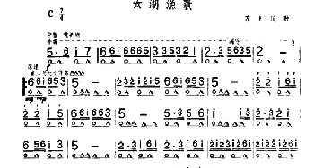 口琴谱 | 太湖渔歌  苏南民歌