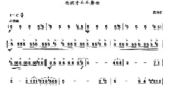 口琴谱 | 西班牙斗牛舞曲  高宾佐