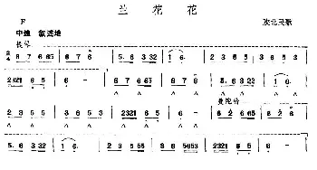 口琴谱 | 兰花花