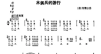 口琴谱 | 木偶兵的游行  [德]耶赛尔