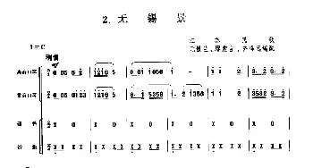 口琴谱 | 无锡景(合奏)江苏民歌 元景兰