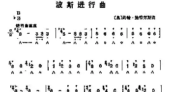 口琴谱 | 波斯进行曲