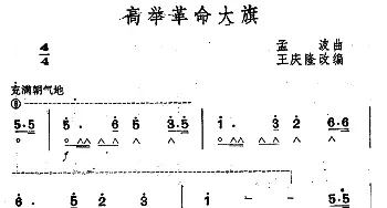 口琴谱 | 高举革命大旗  孟波曲 王庆隆编曲