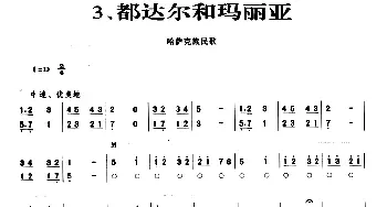 口琴谱 | 都达尔和玛丽亚(演秦提示版)哈萨克族民歌