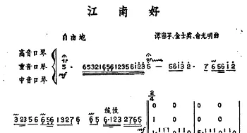 口琴谱 | 江南好(三重奏)谭密子 金士英 俞光明