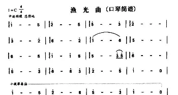 口琴谱 | 渔光曲