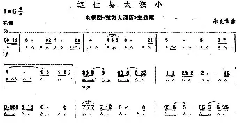 口琴谱 | 这世界太狭小(电视剧《东方大酒店》主题歌)朱镇良