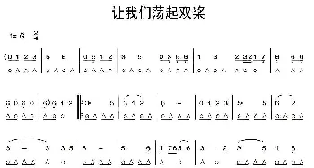 口琴谱 | 让我们荡起双桨  刘炽