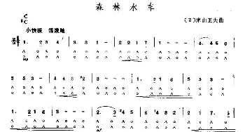 口琴谱 | 森林水车  [日]米山正夫