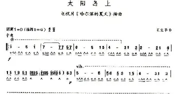 口琴谱 | 考级八级曲目 太阳岛上  王立平