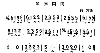 口琴谱 | 星儿闪闪  何方