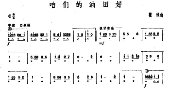 口琴谱 | 咱们的油田好   瞿维曲 石人望编曲