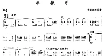 口琴谱 | 手挽手  维吾尔族民歌 石人望