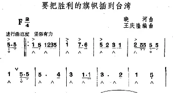 口琴谱 | 要把胜利的旗帜插到台湾  晓河作曲 王庆隆改编