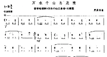 口琴谱 | 万水千山总是情(同名电视剧主题曲)顾嘉辉