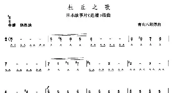 口琴谱 | 杜丘之歌