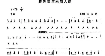 口琴谱 | 春天年年来到人间