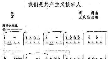 口琴谱 | 我们是共产主义接班人  寄明曲 王庆隆编曲