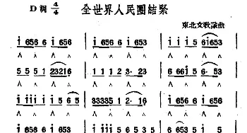 口琴谱 | 全世界人民团结紧