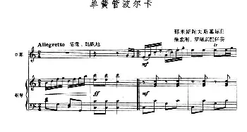 口琴谱 | 单簧管波尔卡(口琴+钢琴伴奏)那米斯陀夫斯基作曲 徐成刚 罗晓京配伴奏