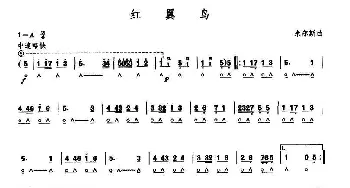 口琴谱 | 红冀鸟  尔米斯