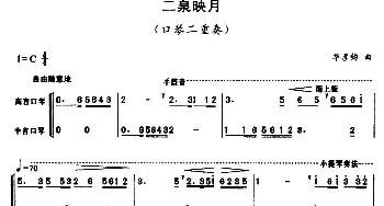 口琴谱 | 二泉映月(二重奏)华彦钧