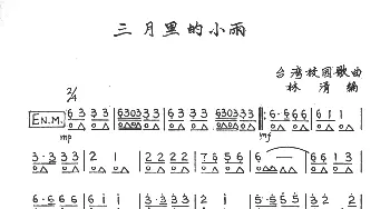 口琴谱 | 三月里的小雨  台湾省校园歌曲 林清