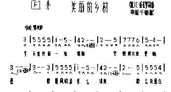 口琴谱 | 美丽的乡村 [意]E·拉扎罗 [意]E·拉扎罗作曲 黄毓千改编
