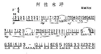 口琴谱 | 阿拉木汗