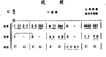 口琴谱 | 迟到(三重奏)杨世珩