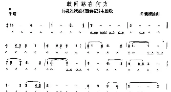 口琴谱 | 敢问路在何方  许镜清